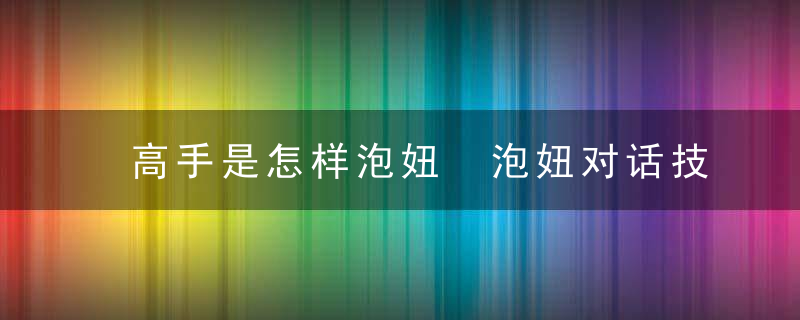 高手是怎样泡妞 泡妞对话技巧分享